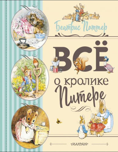 Все о Кролике Питере (рисунки Беатрис Поттер) / Любимые детские сказки