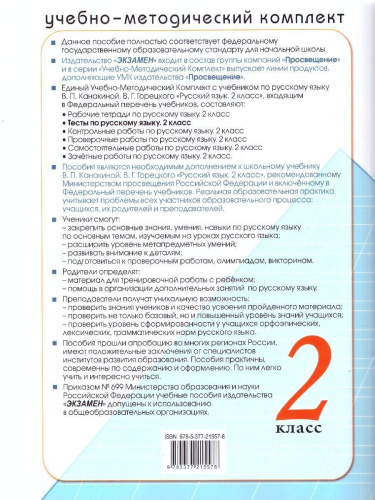 Русский язык 2 класс Тесты к учебнику В. П. Канакиной