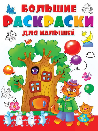 Большие раскраски для малышей / Большие раскраски для маленьких
