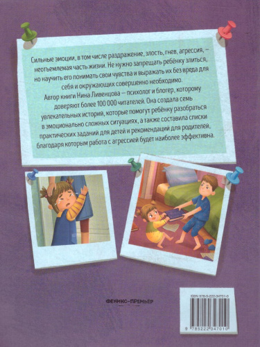 Я ужасно злюсь!: 7 историй для работы с агрессией /Книга-помощник