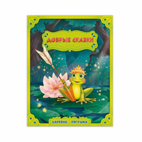 Книга. Царевна-лягушка. Серия Добрые сказки. 16,8х21 см