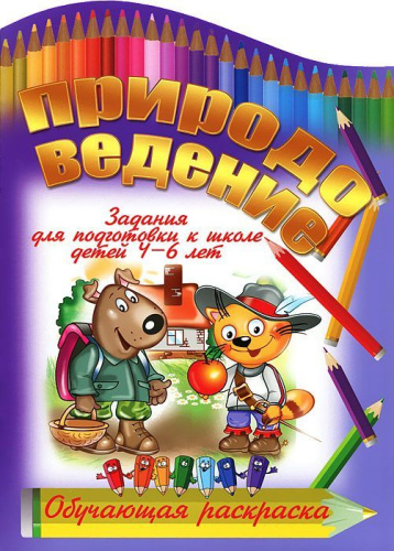 Природоведение