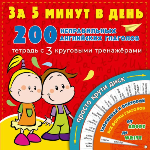 200 неправильных английских глаголов за 5 минут в день /За 5 минут: тетрадь с 3 кр. тренажерам