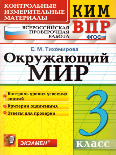 ВПР Окружающий мир 3 класс. Контрольные измерительные материалы. ФГОС