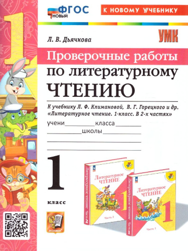 Литературное чтение 1 класс. Проверочные работы. К новому учебнику. УМК Климановой. ФГОС НОВЫЙ