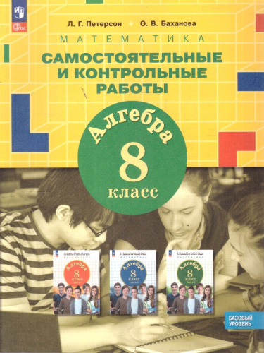 Алгебра 8 класс. Самостоятельные и контрольные работы