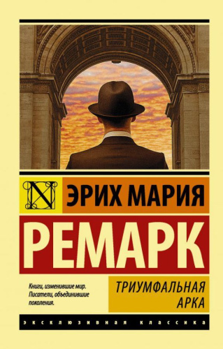 Триумфальная арка (в переводе Рудницкого) / ЭксклюзивКлассика