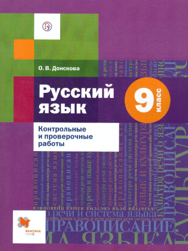Русский язык 9 класс. Контрольные и проверочные работы