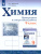 Химия 9 класс. Проверочные и контрольные работы