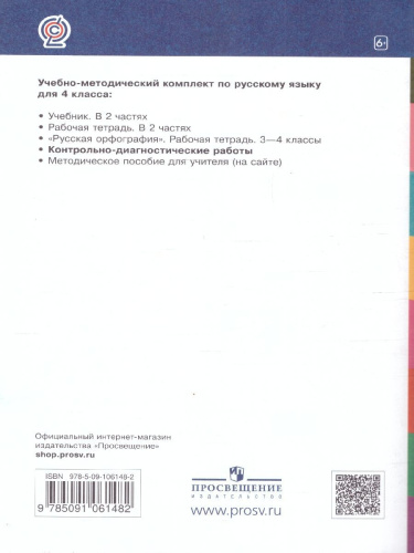 Русский язык 4 класс. Контрольно-диагностические работы.ФГОС