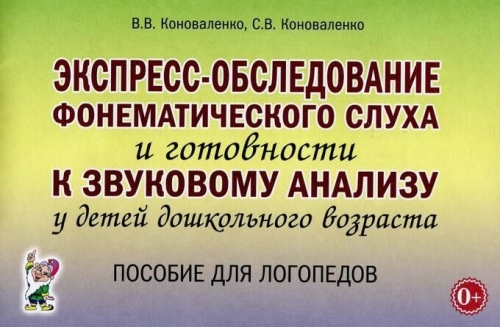 Экспресс-обследование фонематического слуха и готовности к звуковому анализу у детей дошкольного возраста