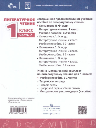 Литературное чтение 1 класс. Учебное пособие в 2-х частях. Часть 2.