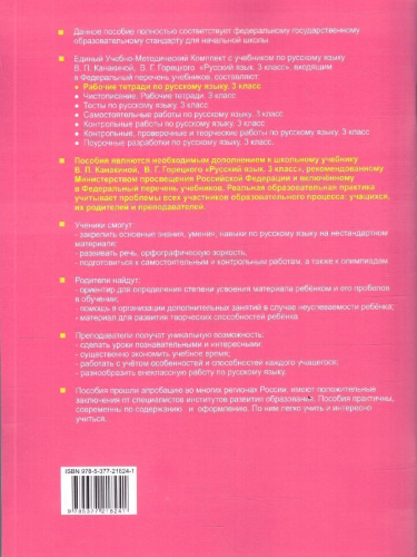 Русский язык 3 класс. Рабочая тетрадь. Часть 2. ФГОС Новый
