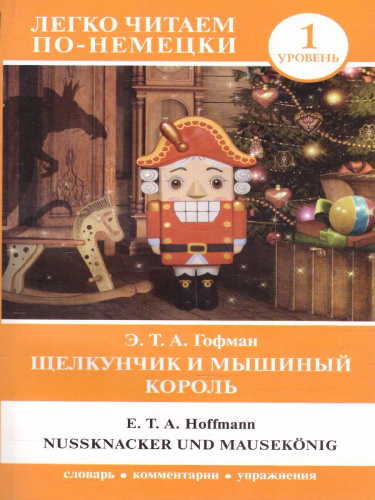 Щелкунчик и Мышиный король
