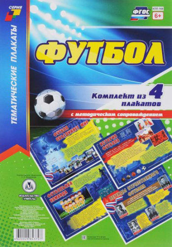 Комплект плакатов "Футбол" (4 плаката с методическим сопровождением) А3