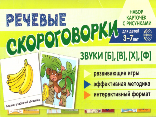 Речевые скороговорки. Звуки [Б], [В], [Ф], [Х]. Для детей 3-7 лет. Набор карточек с рисунками