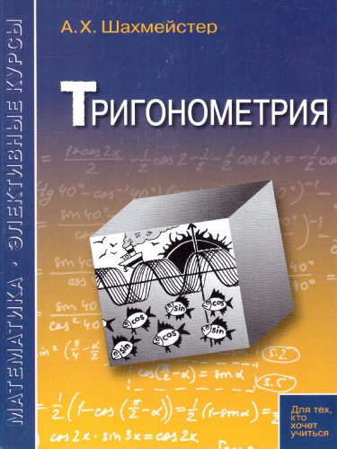 Тригонометрия. Практикум. Тренинг. Контроль