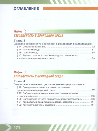 Основы безопасности жизнедеятельности 6 класс. Учебник (ФП2022)
