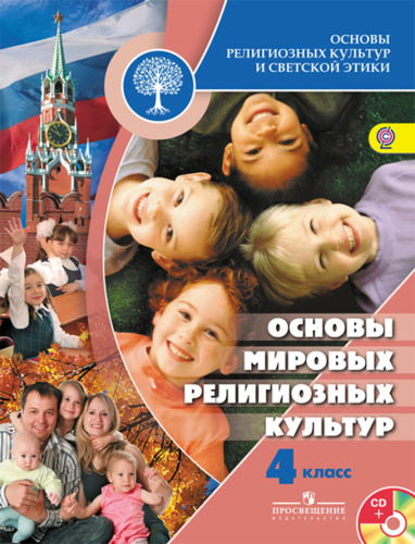 Основы религиозных культур и светской этики. Основы мировых религиозных культур. 4 класс. Учебное пособие
