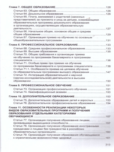 Закон "Об образовании в Российской Федерации". Законы, вносящие изменения и дополнения, вступающие в силу с 01.09.23, 01.01.24, 01.03.24, 01.05.24, 01.09.2