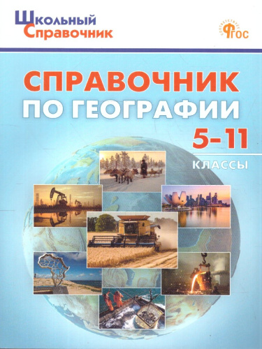 География 5-11 классы Школьный справочник
