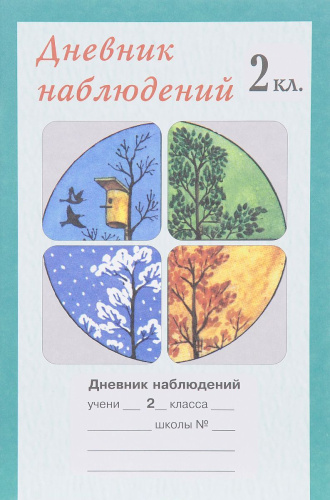 Дневник наблюдений 2 класс