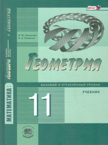 Геометрия 11 класс. Базовый и углубленный уровни. Учебник. ФГОС