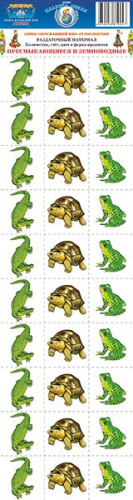Раздаточный материал. Пресмыкающиеся и земноводные