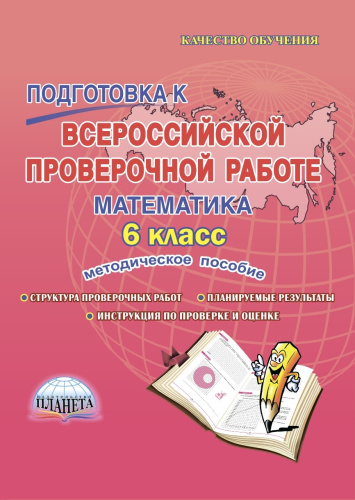 Подготовка к ВПР. Математика 6 класс. Методическое пособие. ФГОС