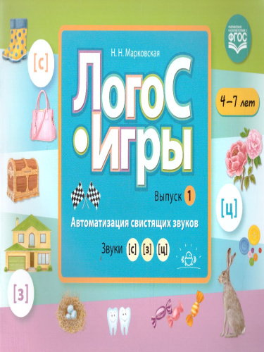 Автоматизация свистящих звуков. Звуки [с], [з], [ц]. Для детей 4-7 лет. ЛогоС-Игры. Выпуск 1