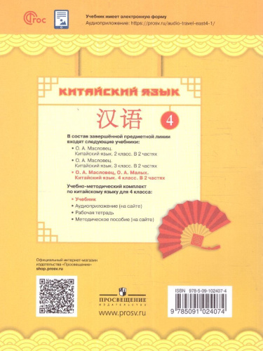 Китайский язык 4 класс. Учебник. Комплект в 2-х частях. Новый ФП. ФГОС