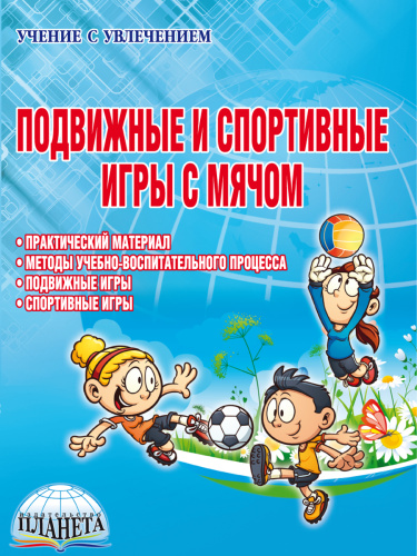 Подвижные и спортивные игры с мячом