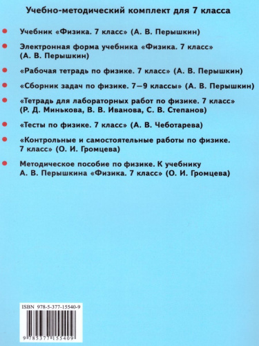 Физика 7 класс. Методическое пособие (к новому ФПУ). ФГОС