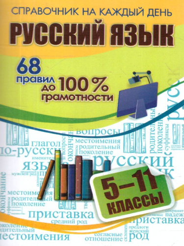 Русский язык 5-11 классы. 68 правил до 100 % грамотности
