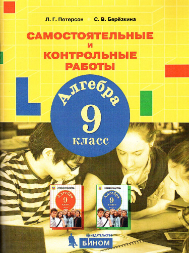 Алгебра 9 класс. Самостоятельные и контрольные работы