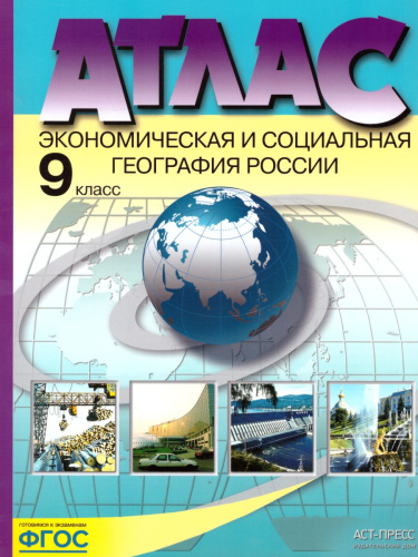 Атлас. Экономическая и социальная география России 9 класс. С комплектом контурных карт и заданиями