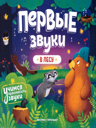 В лесу: книжка - гармошка /Первые звуки