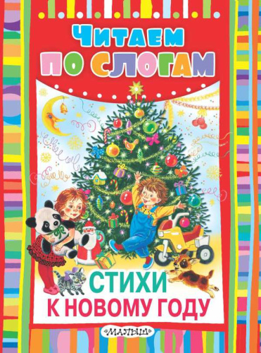 Стихи к Новому году. Читаем по слогам