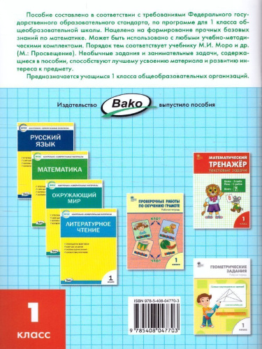 Математика 1 класс. Рабочая тетрадь к УМК Моро