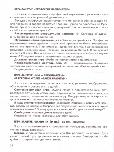 Лаборатория профессий: парциальная программа. 5-7 лет