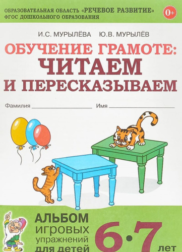 Обучение грамоте: читаем и пресказываем. Альбом игровых упражнения для детей 6-7 лет