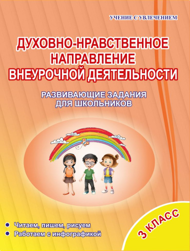 Духовно-нравственное направление внеурочной деятельности 3 класс. Тетрадь