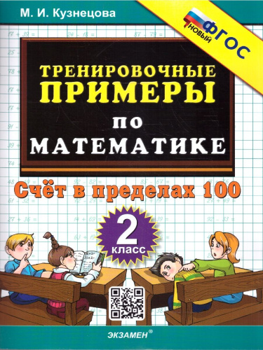 Математика 2 класс Тренировочные примеры Счет в пределах 100