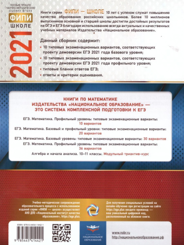 ЕГЭ 2021. Математика. 20 вариантов. Базовый и профильный уровни. Типовые экзаменационные варианты