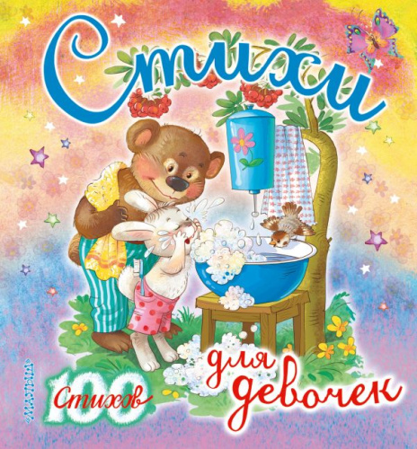 Стихи для девочек. 100 стихов