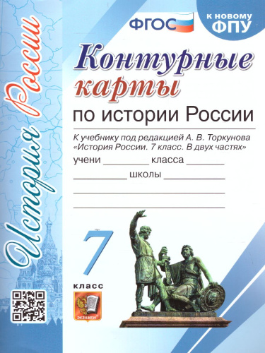 История России 7 класс. Контурные карты. ФГОС (к новому ФПУ)