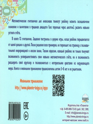 Математические считалочки для любознаек. Счет от 0 до 20. Книга с мобильным приложением