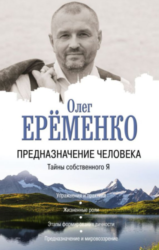 Предназначение человека. Тайны собственного Я /Бестселлеры эзотерики