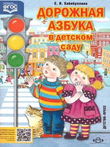 Дорожная азбука в детском саду