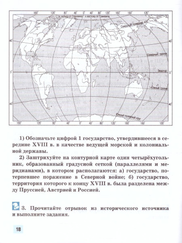 Всеобщая История 8 класс. История нового времени XVIII. Рабочая тетрадь